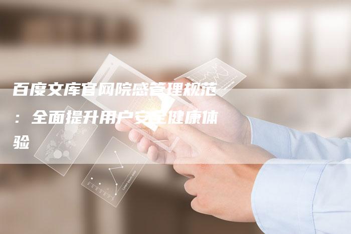 百度文库官网院感管理规范：全面提升用户安全健康体验