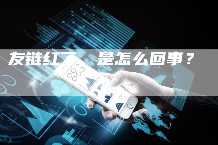 友链红了，是怎么回事？