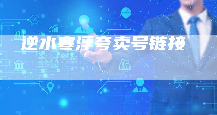 逆水寒浮夸卖号链接