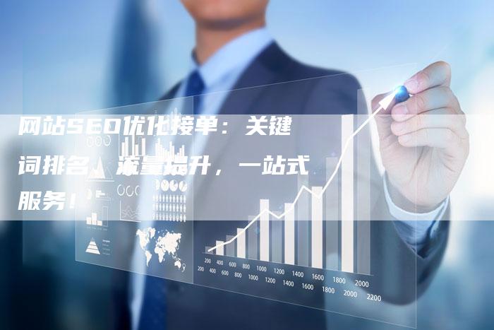 网站SEO优化接单：关键词排名、流量提升，一站式服务！