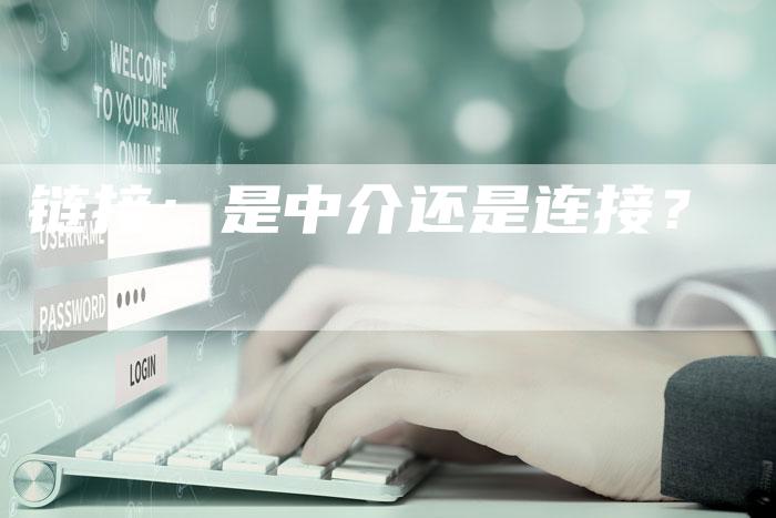 链接：是中介还是连接？