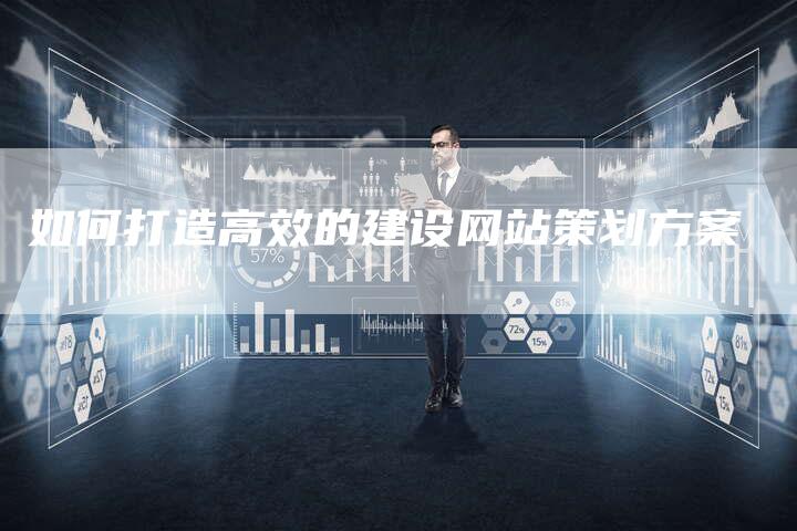 如何打造高效的建设网站策划方案
