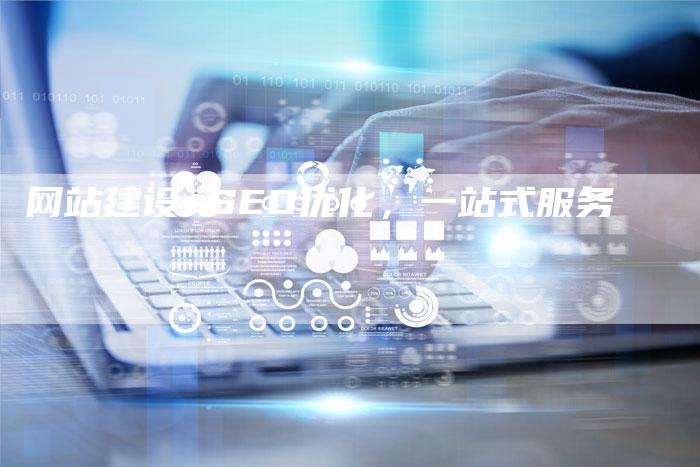 网站建设+SEO优化，一站式服务