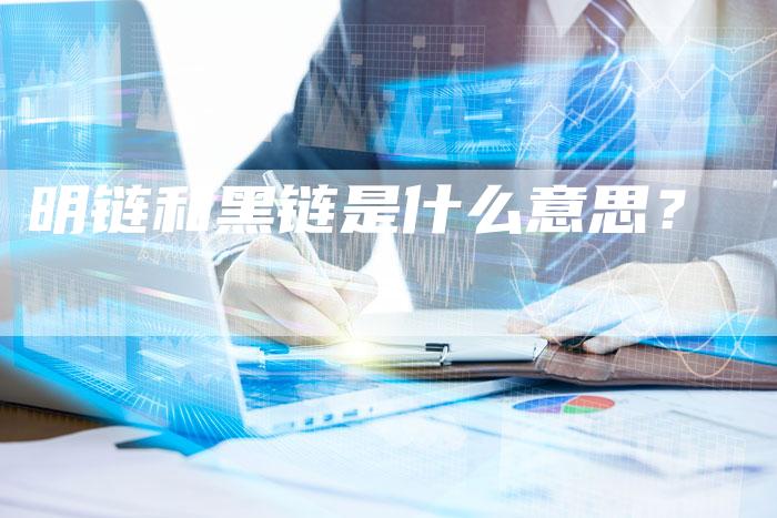 明链和黑链是什么意思？