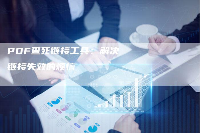 PDF查死链接工具：解决链接失效的烦恼
