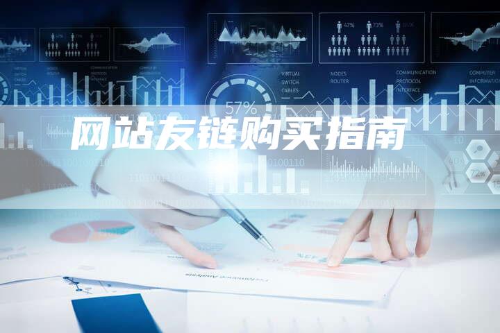 网站友链购买指南