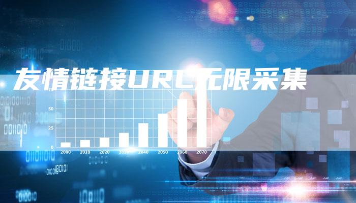 友情链接URL无限采集