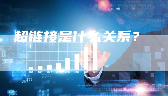 超链接是什么关系？