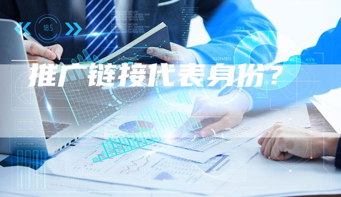 推广链接代表身份？