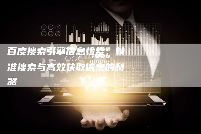 百度搜索引擎信息检索：精准搜索与高效获取信息的利器