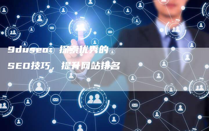 9duseo：探索优秀的SEO技巧，提升网站排名