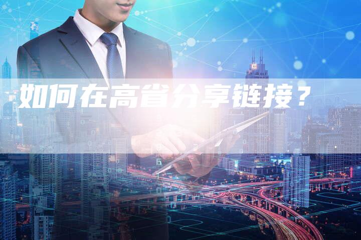 如何在高省分享链接？
