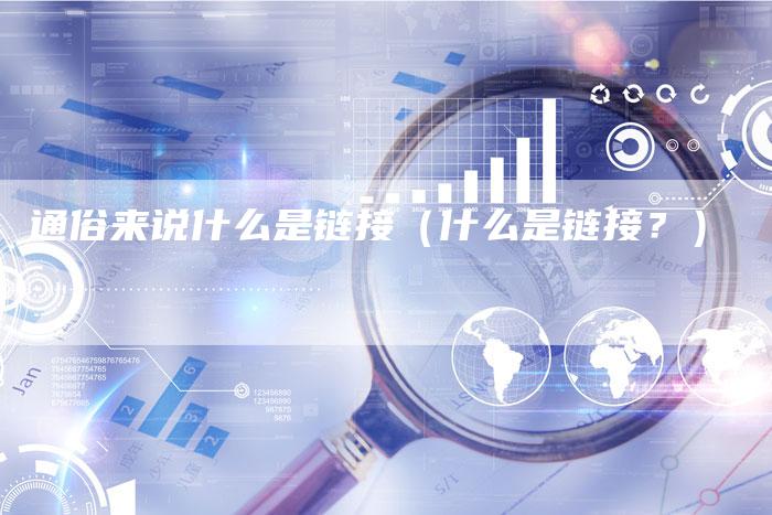 通俗来说什么是链接（什么是链接？）
