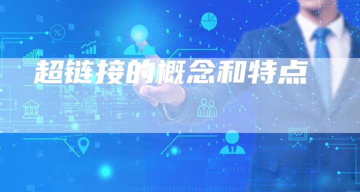 超链接的概念和特点