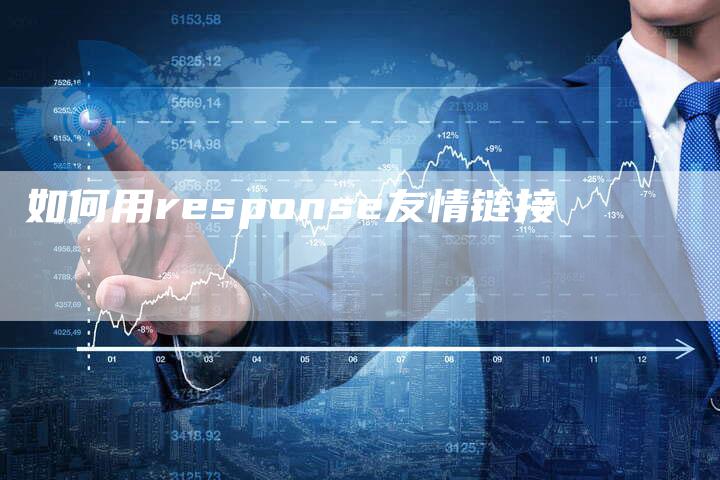 如何用response友情链接