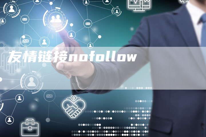 友情链接nofollow