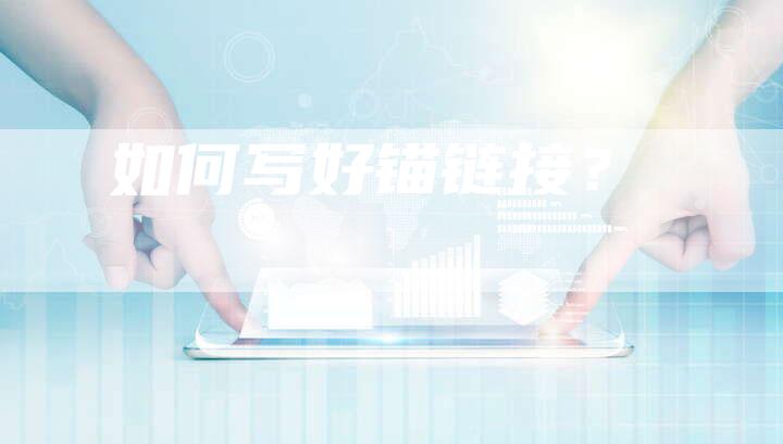 如何写好锚链接？