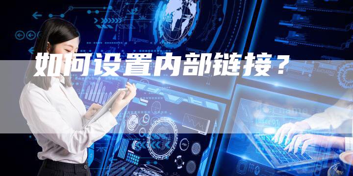 如何设置内部链接？