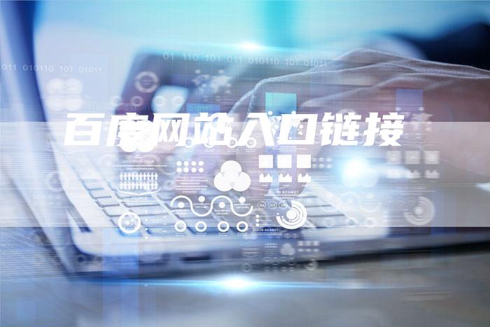 百度网站入口链接