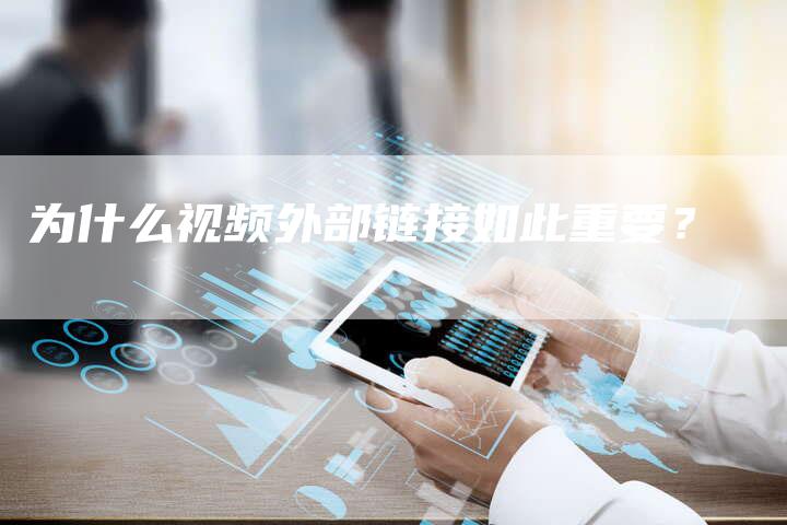 为什么视频外部链接如此重要？