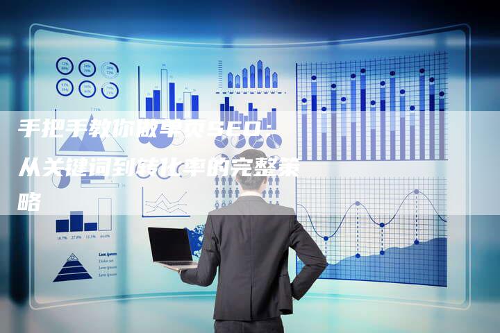 手把手教你做单页SEO：从关键词到转化率的完整策略