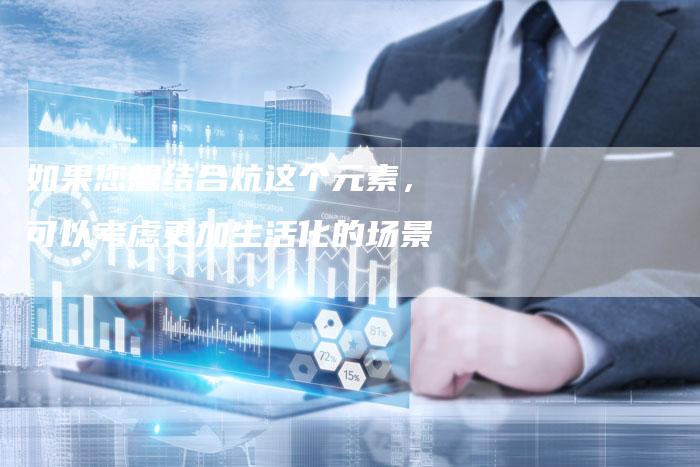 如果您想结合炕这个元素，可以考虑更加生活化的场景