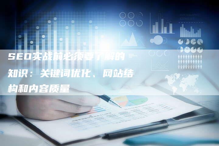 SEO实战前必须要了解的知识：关键词优化、网站结构和内容质量