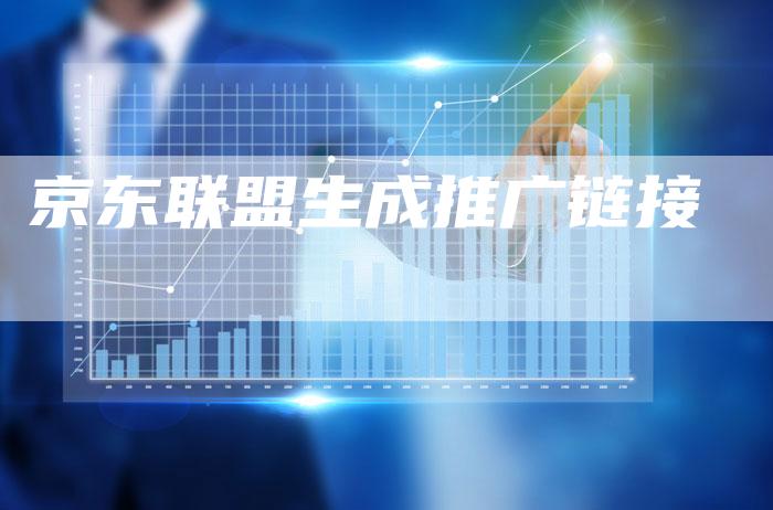 京东联盟生成推广链接