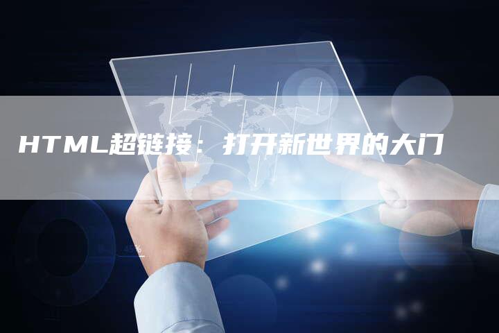 HTML超链接：打开新世界的大门