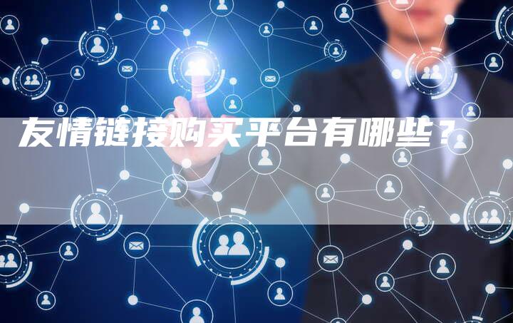 友情链接购买平台有哪些？