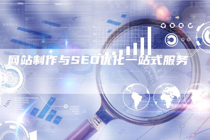 网站制作与SEO优化一站式服务