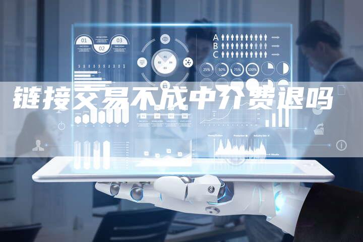 链接交易不成中介费退吗