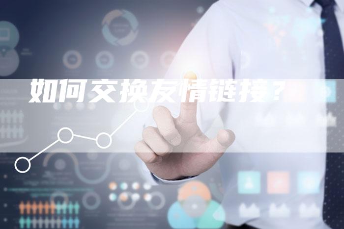 如何交换友情链接？
