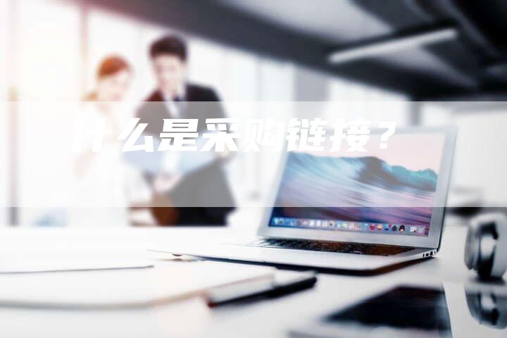什么是采购链接？