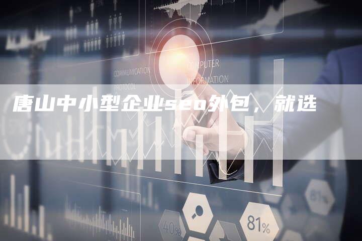 唐山中小型企业seo外包，就选