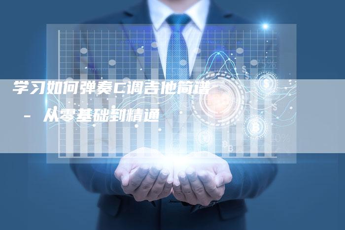 学习如何弹奏C调吉他简谱 - 从零基础到精通