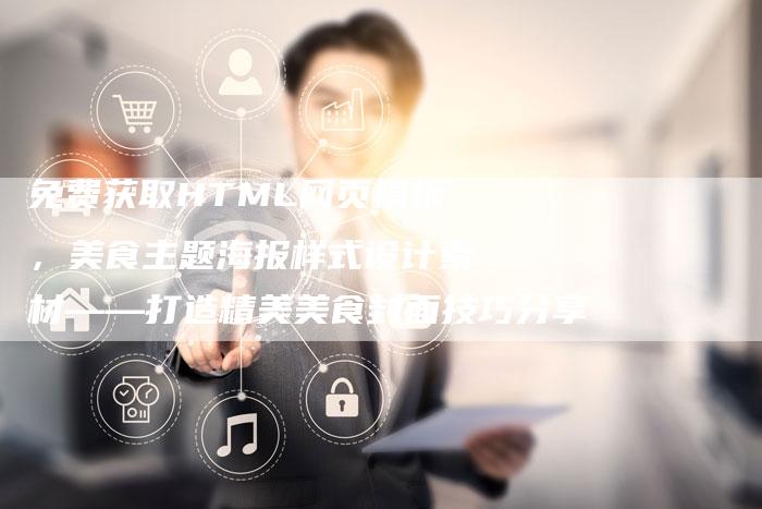 免费获取HTML网页模板，美食主题海报样式设计素材——打造精美美食封面技巧分享