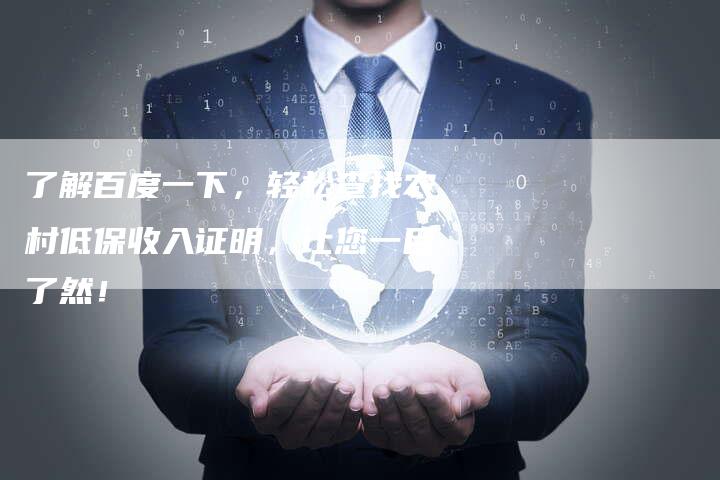 了解百度一下，轻松查找农村低保收入证明，让您一目了然！