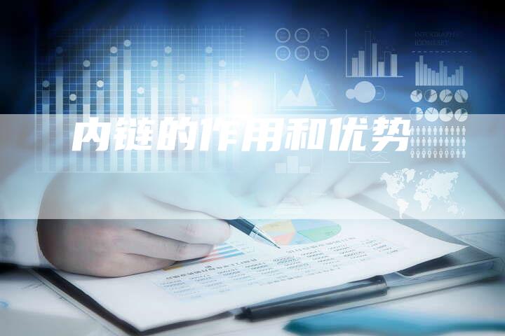 内链的作用和优势