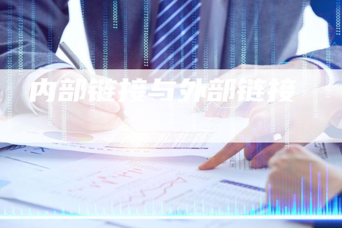 内部链接与外部链接