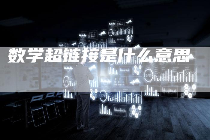 数学超链接是什么意思