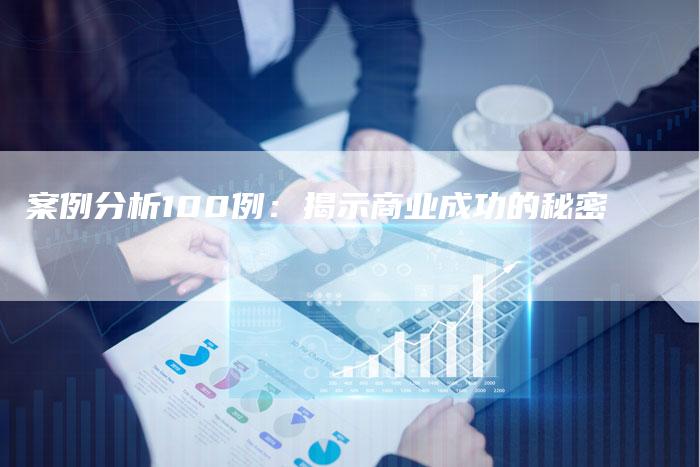 案例分析100例：揭示商业成功的秘密