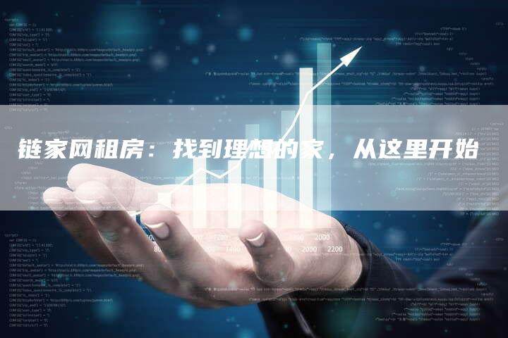 链家网租房：找到理想的家，从这里开始
