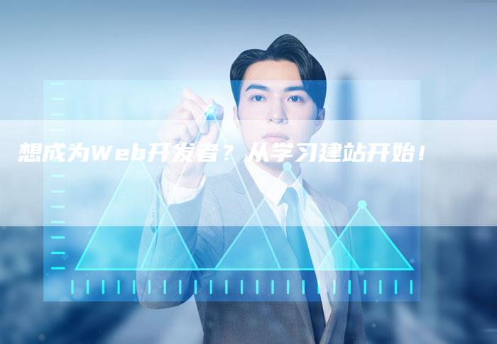 想成为Web开发者？从学习建站开始！