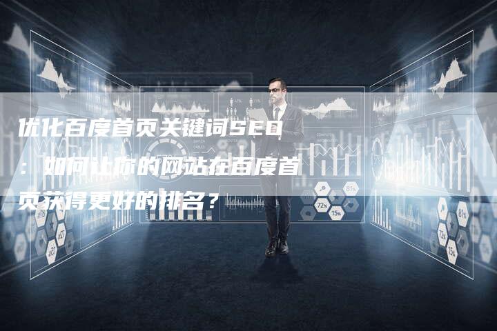 优化百度首页关键词SEO：如何让你的网站在百度首页获得更好的排名？