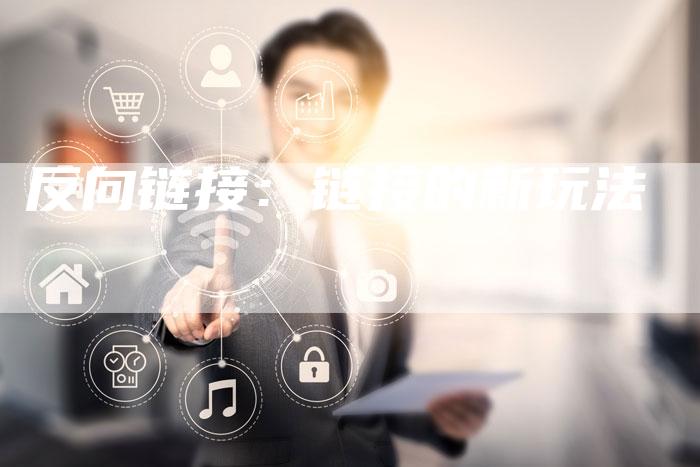反向链接：链接的新玩法