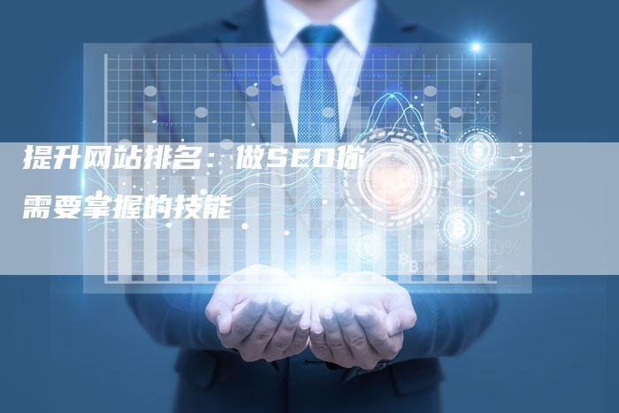 提升网站排名：做SEO你需要掌握的技能