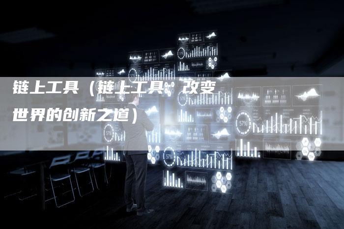 链上工具（链上工具：改变世界的创新之道）