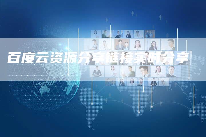 百度云资源分享链接实时分享