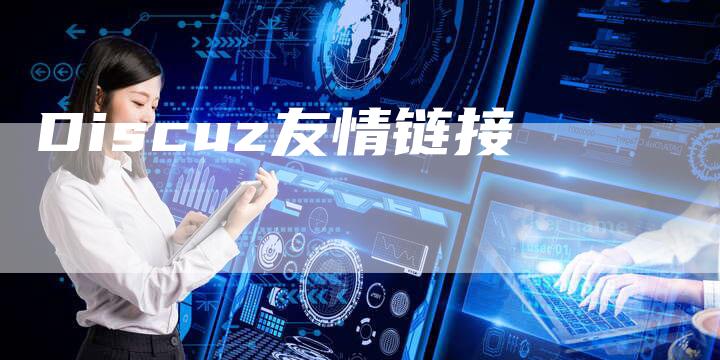 Discuz友情链接